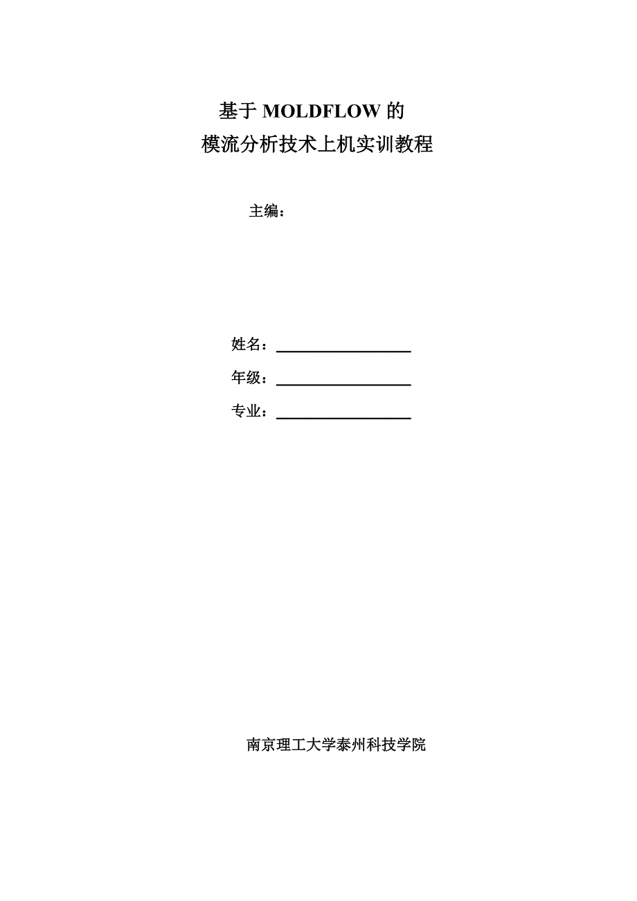 Moldflow的模流分析入门实例.doc_第1页