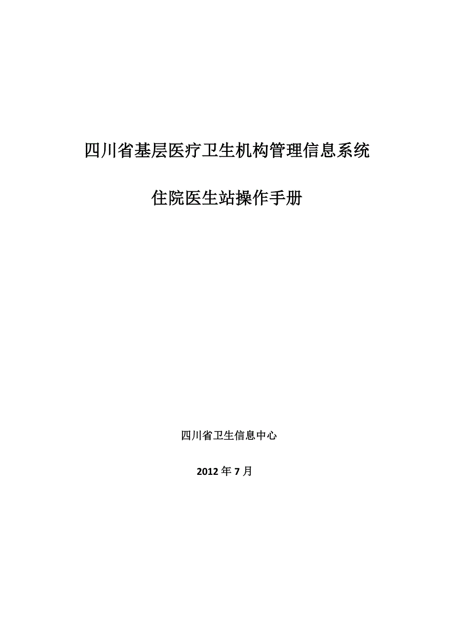 四川省基层医疗卫生机构管理信息系统(住院医生站操作手册).doc_第1页