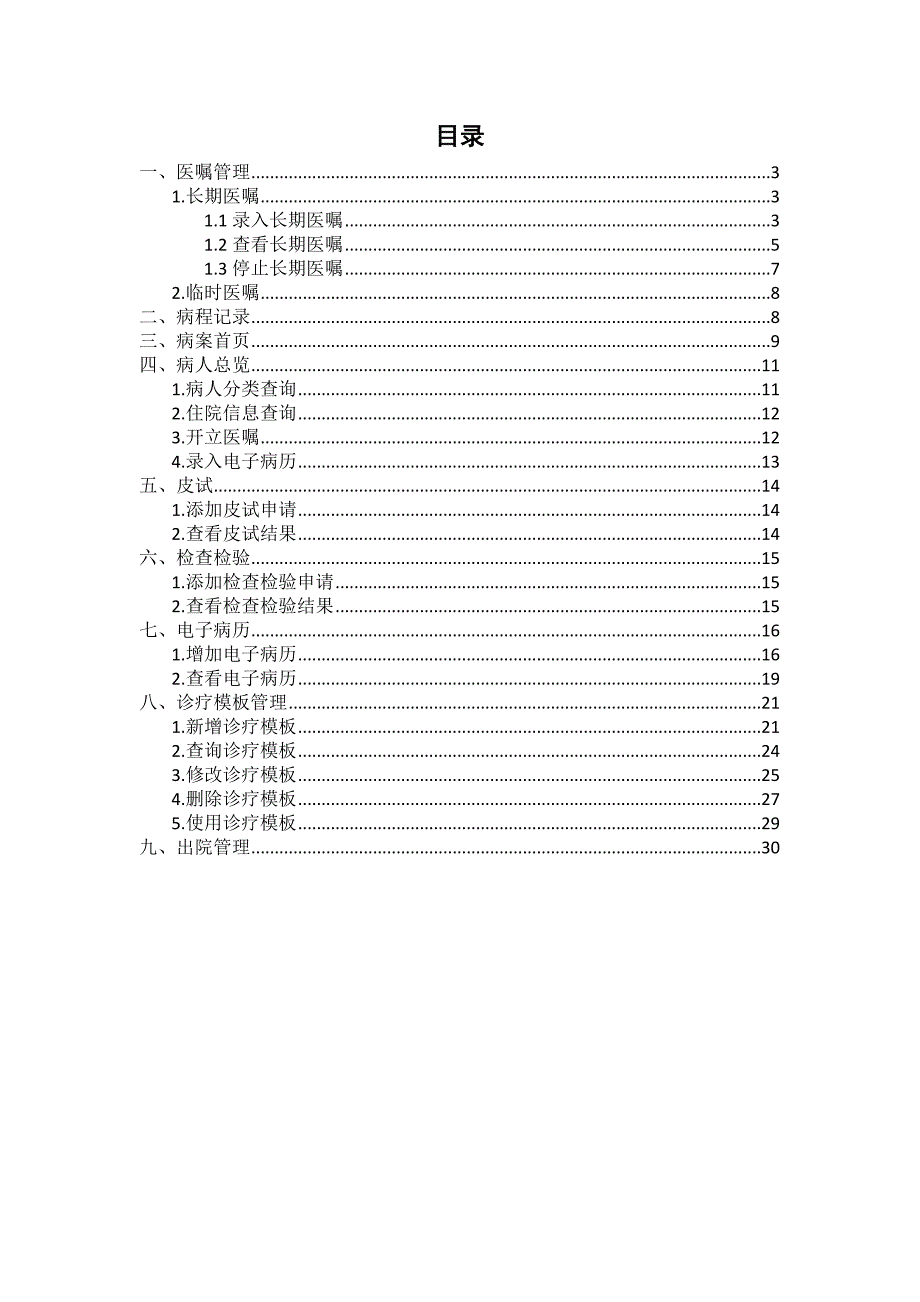 四川省基层医疗卫生机构管理信息系统(住院医生站操作手册).doc_第2页