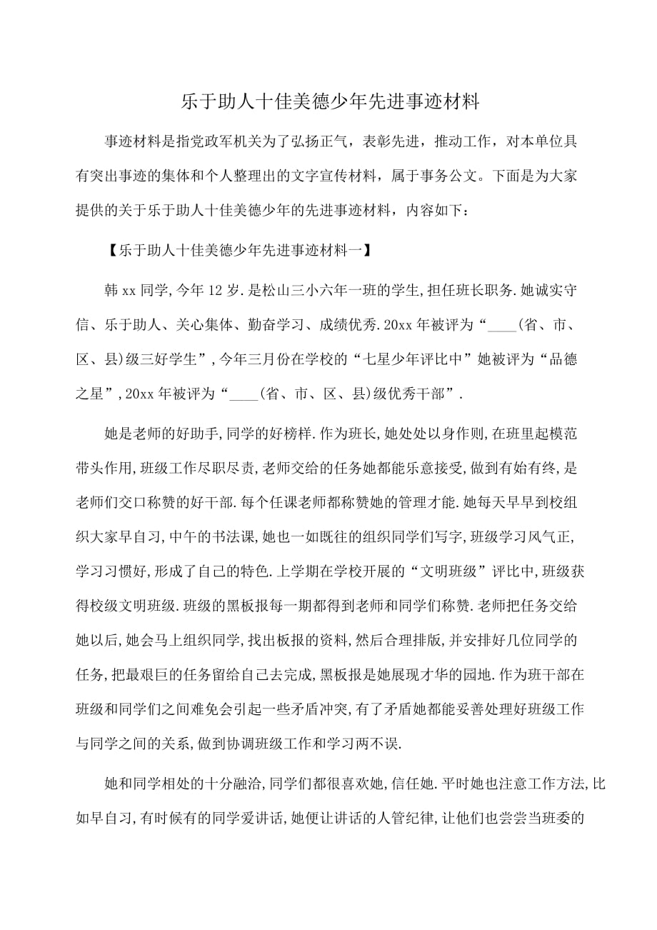 事迹材料：乐于助人十佳美德少年先进事迹材料_第1页