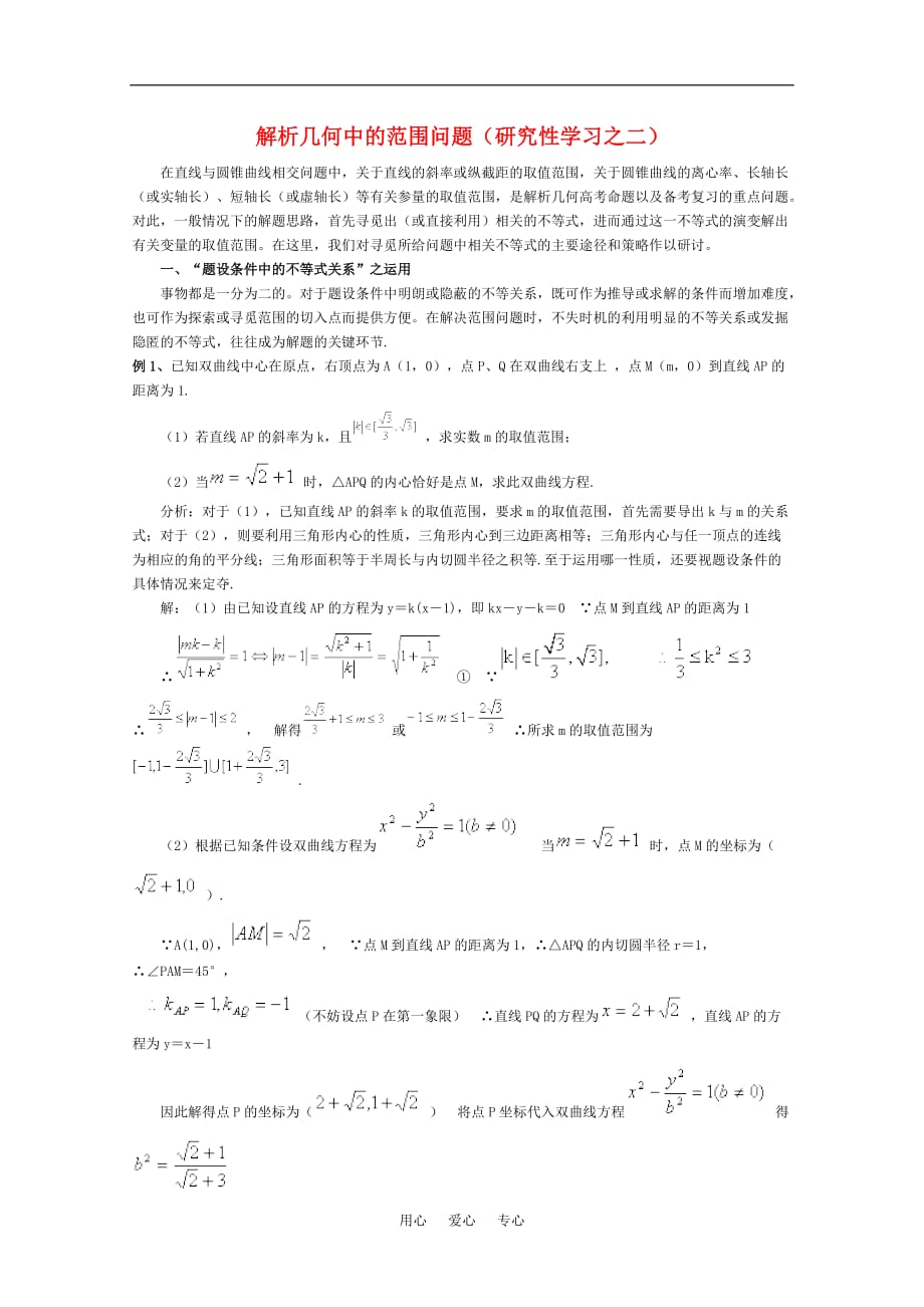 高中数学 解析几何中的范围问题素材 新人教A版.doc_第1页