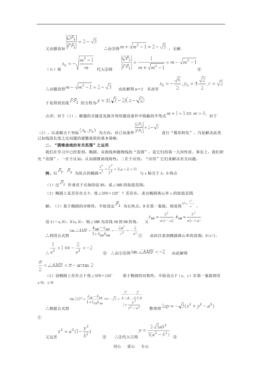 高中数学 解析几何中的范围问题素材 新人教A版.doc_第3页