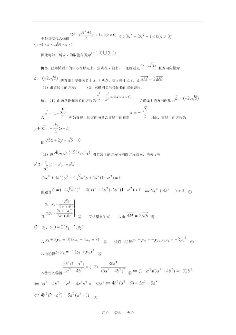 高中数学 解析几何中的范围问题素材 新人教A版.doc_第5页