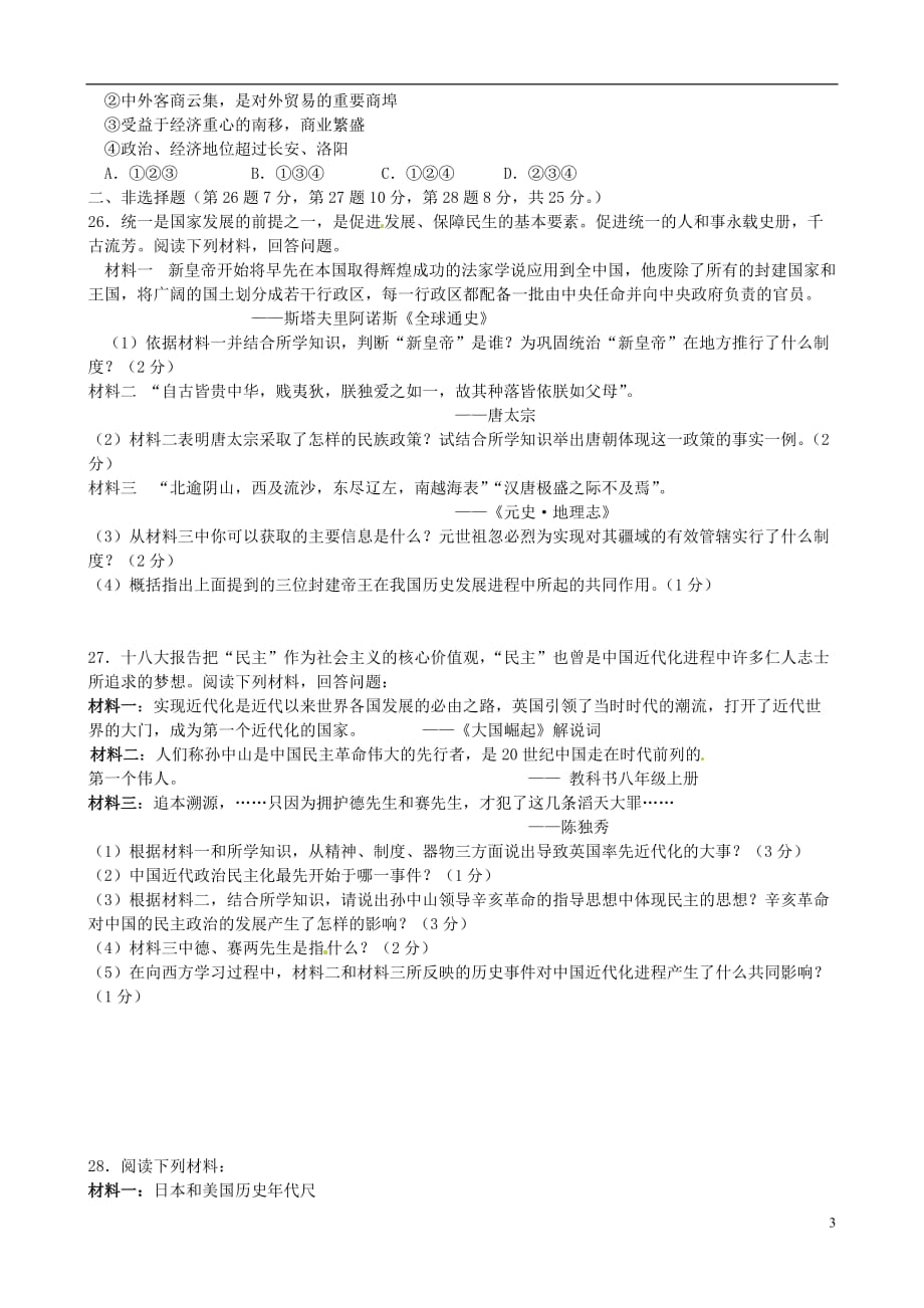 江苏省扬州市江都区2013年中考历史一模试题 苏教版.doc_第3页