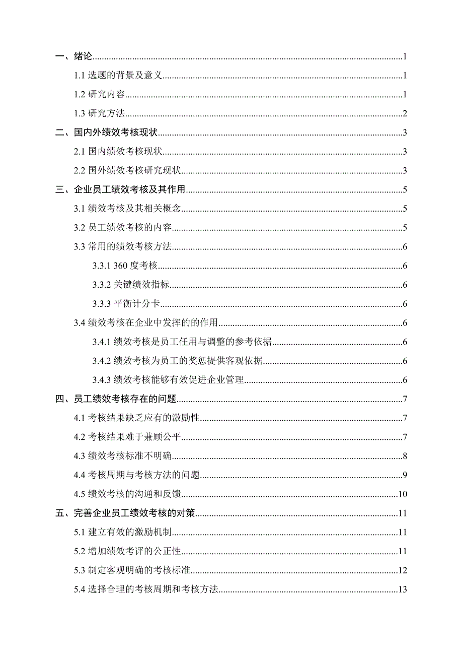 浅析企业员工绩效考核中存在的问题及对策_第3页