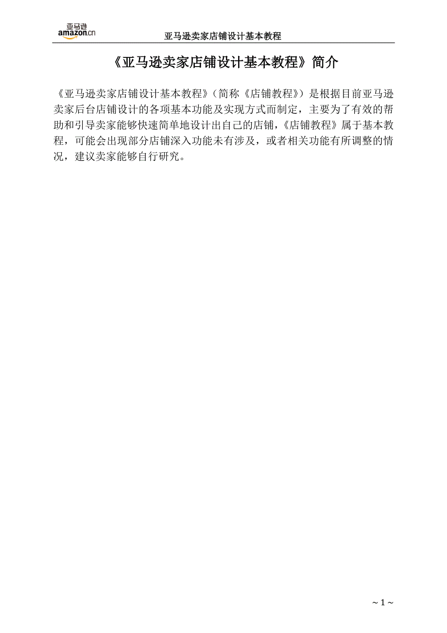 亚马逊卖家店铺设计基本教程.pdf_第1页