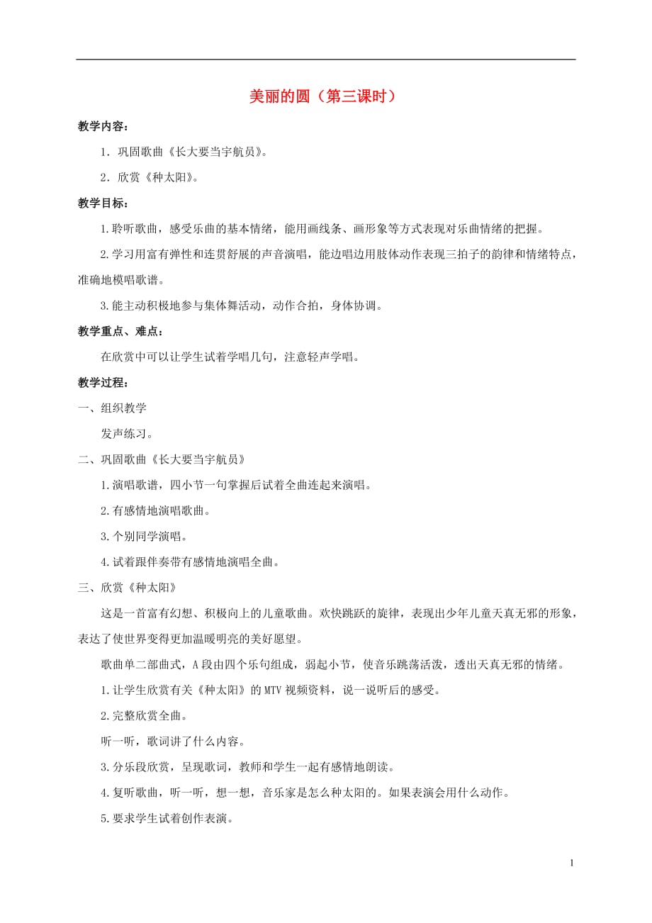 二年级音乐下册 美丽的圆（第三课时）教案 苏教版.doc_第1页