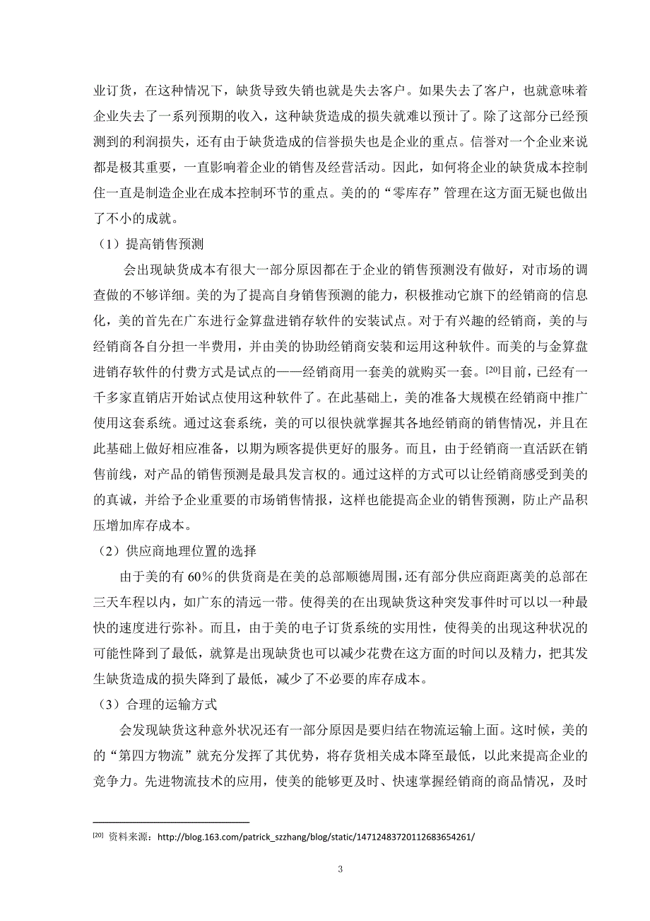 美的集团存货管理模式研究_第3页