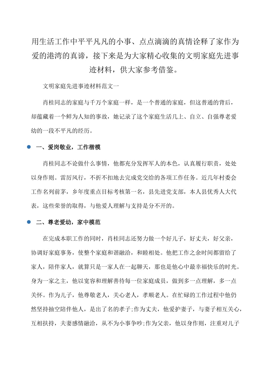 事迹材料：关于文明家庭先进事迹材料【推荐】_第1页