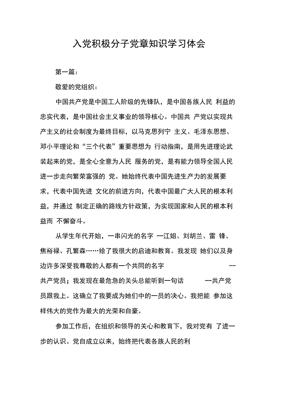 202X年入党积极分子党章知识学习体会_第1页