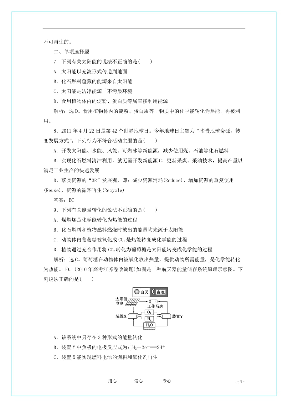 【智能优化训练】2012年高中化学 2.4　太阳能、生物质能和氢能的利用 苏教版必修2.doc_第4页