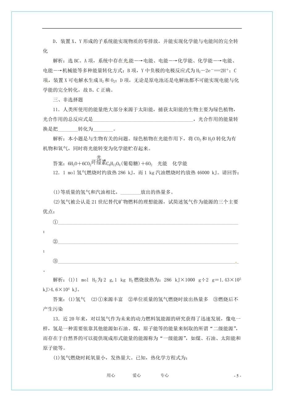 【智能优化训练】2012年高中化学 2.4　太阳能、生物质能和氢能的利用 苏教版必修2.doc_第5页