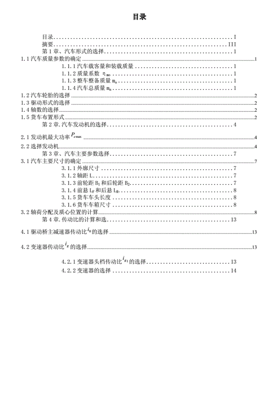 载重量1.5吨的轻型货车的设计 [共19页]_第1页