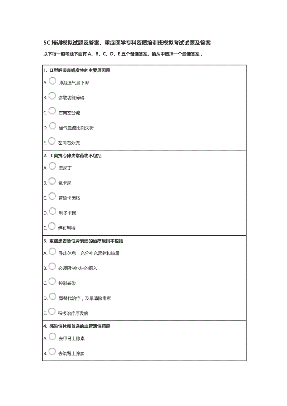 5C培训模拟试题及答案、重症医学专科资质培训班模拟考试试题及答案.doc_第1页