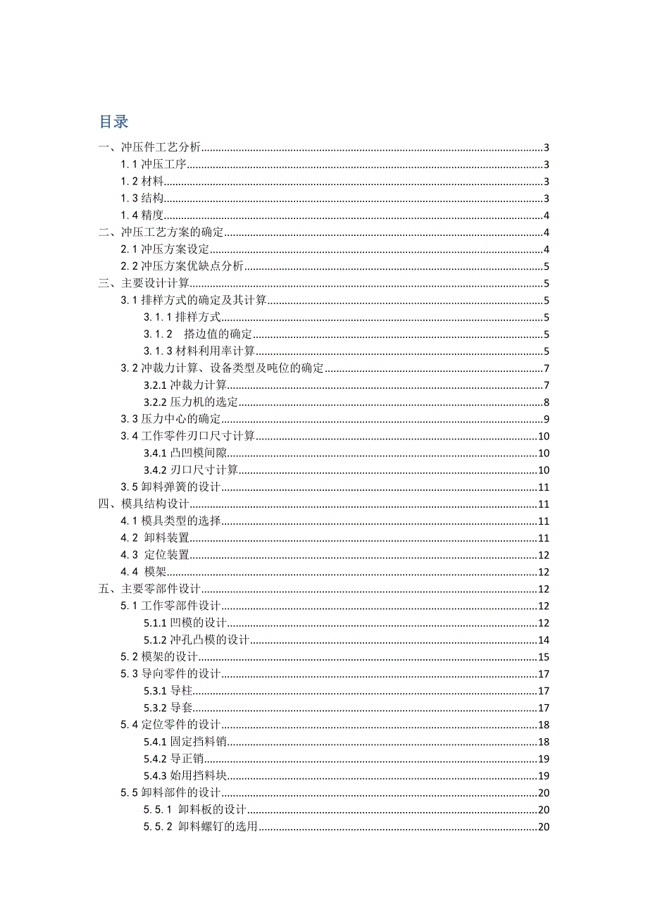 冲压课程设计说明书 双耳止动垫片级进模.pdf_第1页