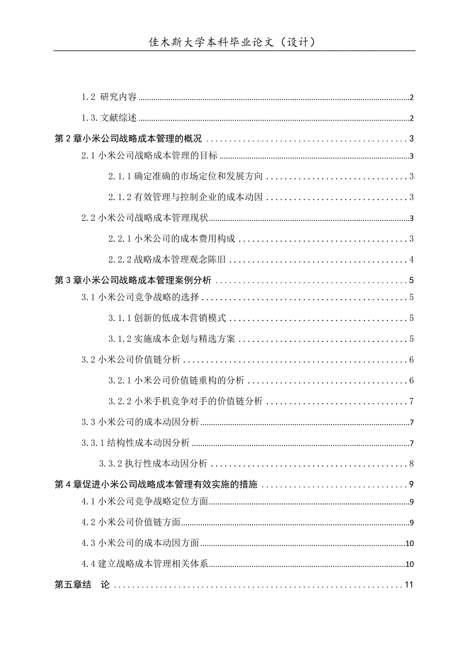 已修改-小米公司战略成本管理研究(1)(1)_第3页