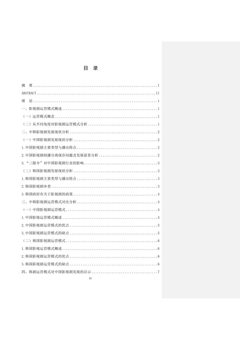 中韩影视剧运营模式比较分析_第4页