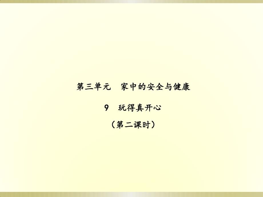 （精编）最新2019部编版小学《道德与法治》一年级上册《玩得真开心》(第二课时)(课件)(2)_第1页