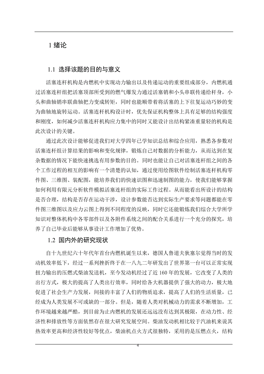 发动机活塞连杆机构设计_第4页