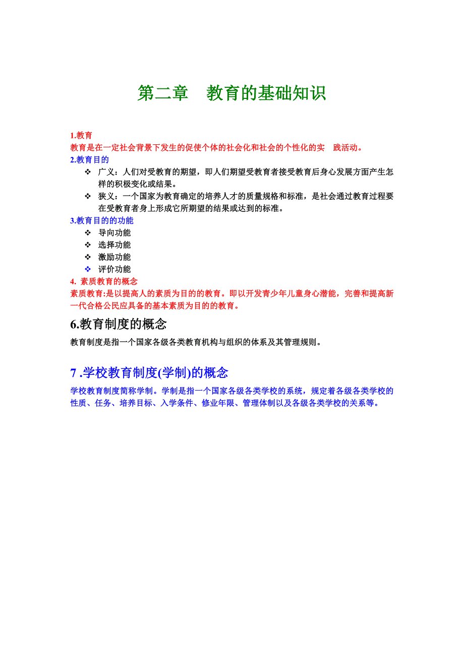 教育学考试题.doc_第2页