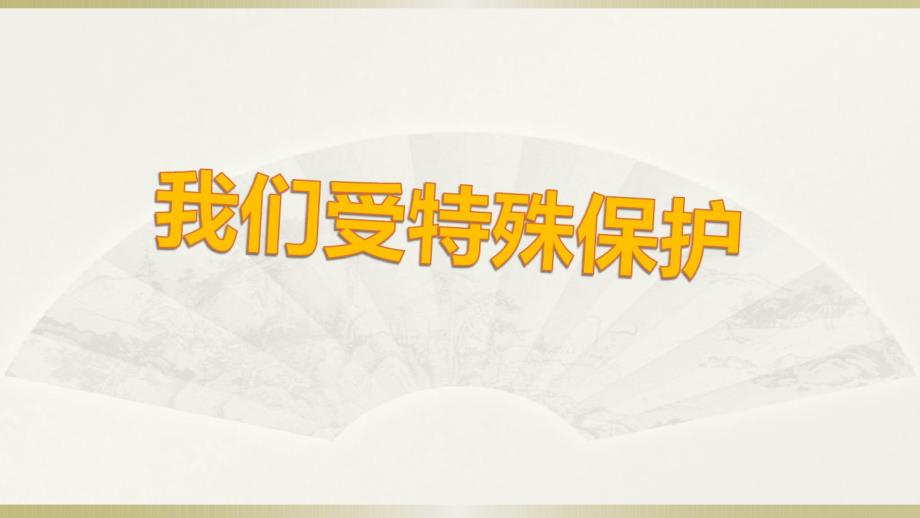 （精编）最新2019部编版小学《道德与法治》六年级上册《我们受特殊保护》课件1_第1页