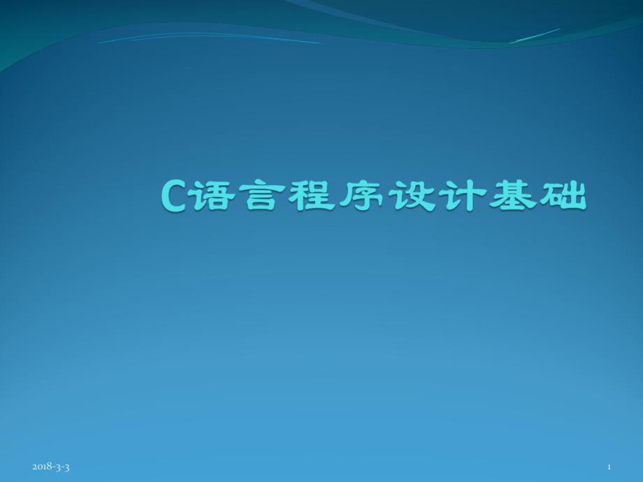 C语言程序设计基础.pdf_第1页