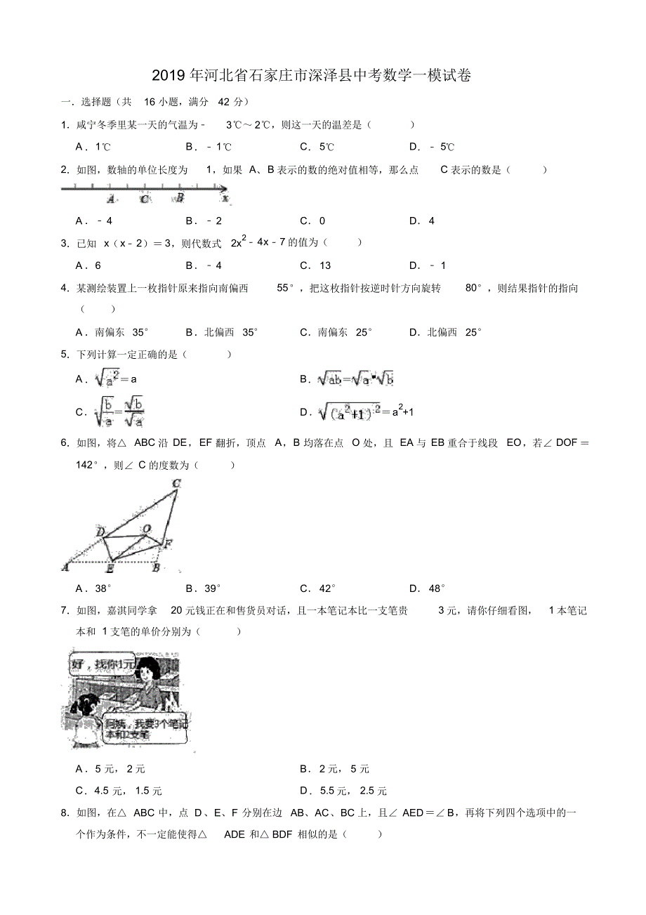 【推荐】2019年河北省石家庄市深泽县中考数学一模试卷(有答案)_第1页