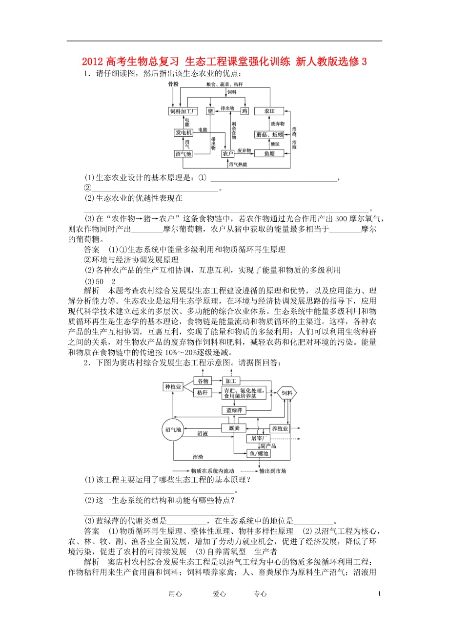 2012高考生物总复习 生态工程课堂强化训练 新人教版选修3.doc_第1页