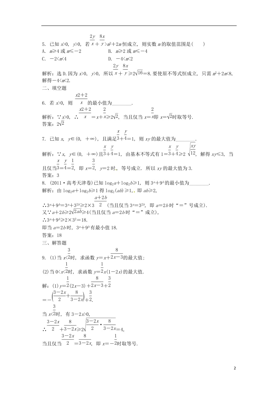 （安徽专用）2013年高考数学总复习 第六章第4课时 基本不等式课时闯关（含解析）.doc_第2页