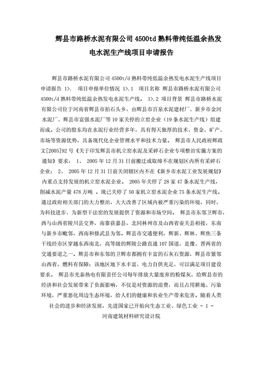 辉县市路桥水泥有限公司4500td熟料带纯低温余热发电水泥生产线项目申请报告 [共71页]_第1页