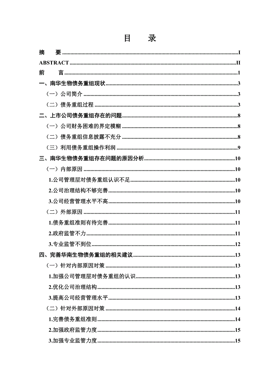 我国上市公司债务重组问题探究以华南生物为例_第1页