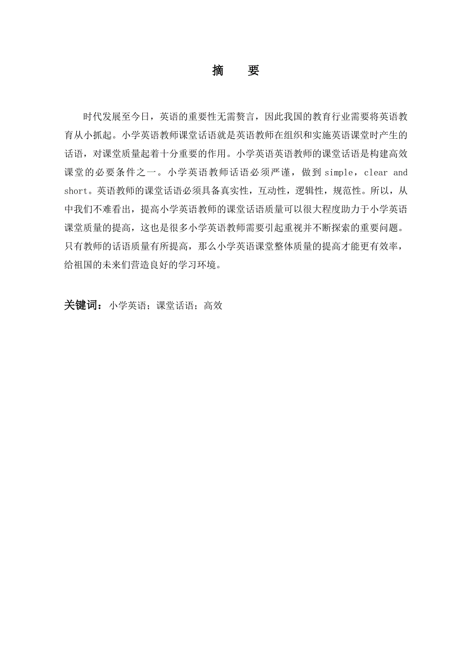 提高教师课堂话语质量构建小学英语高效课堂_第1页