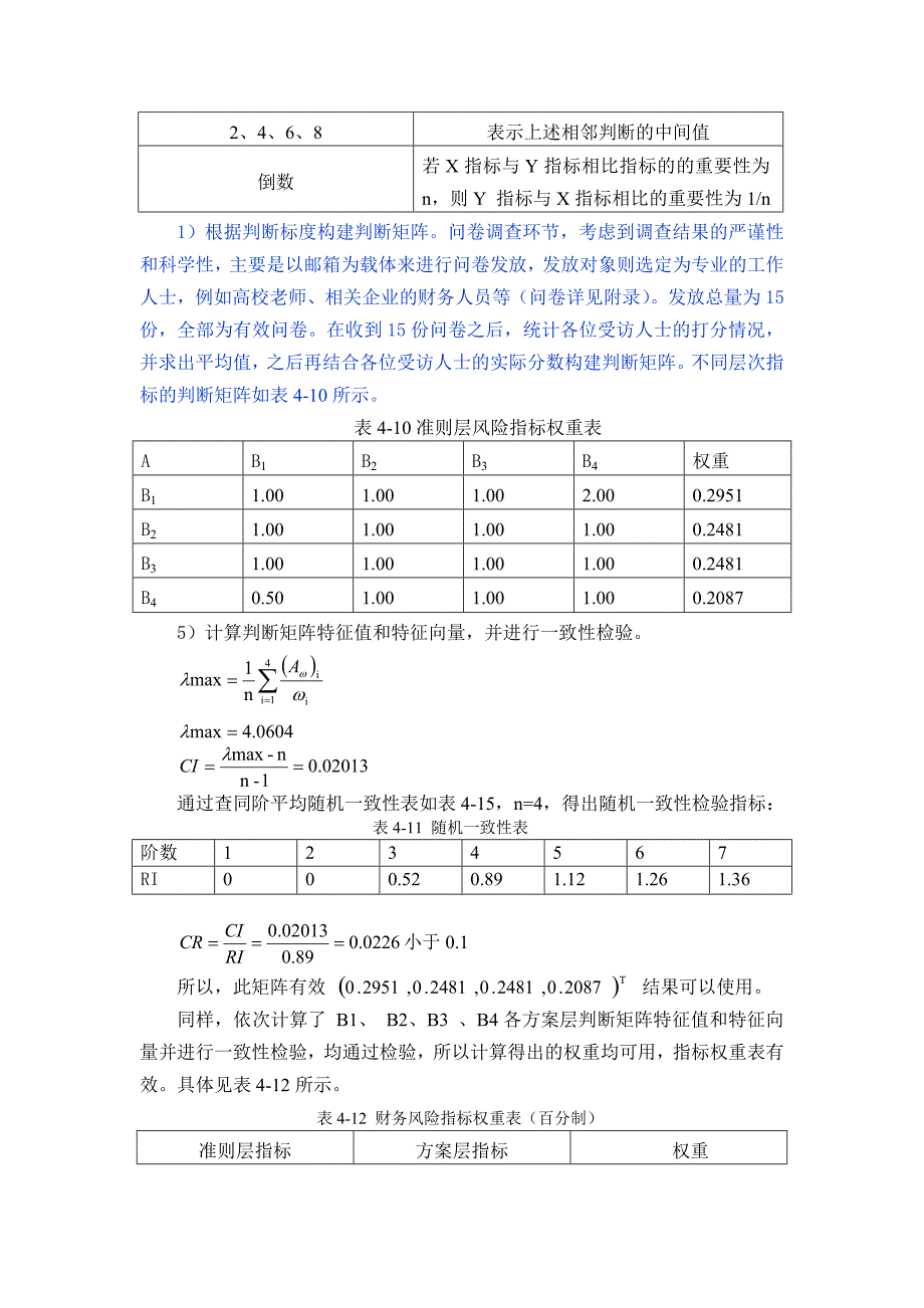 杭州天目山药业股份有限公司财务风险评价体系的建立_第3页