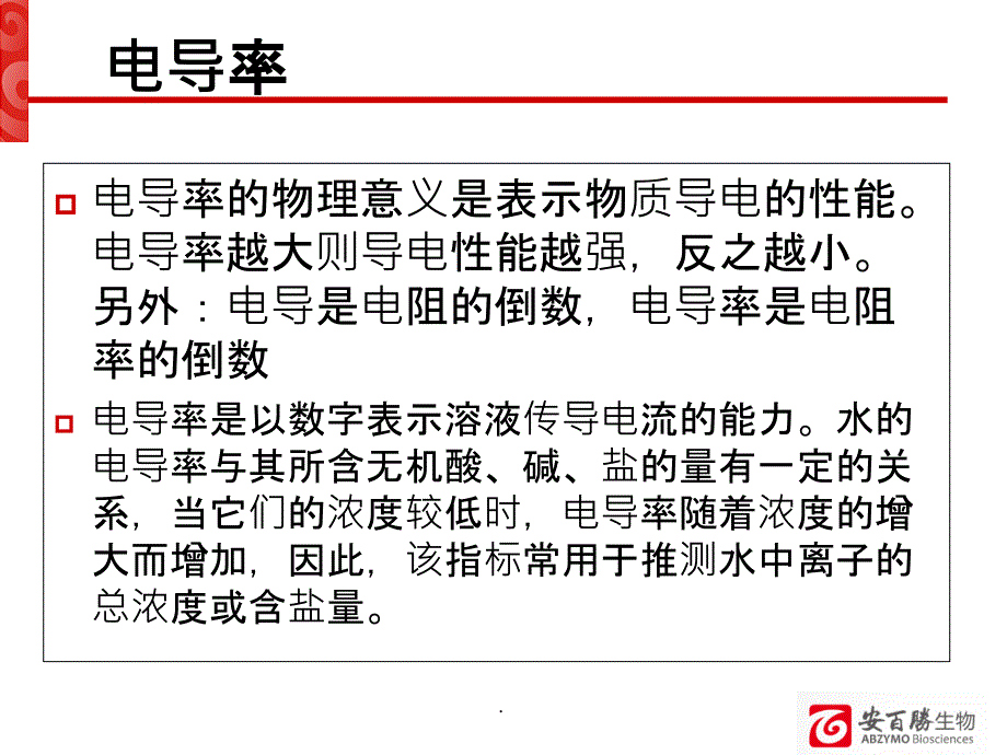 电导率仪的使用及保养ppt课件_第3页