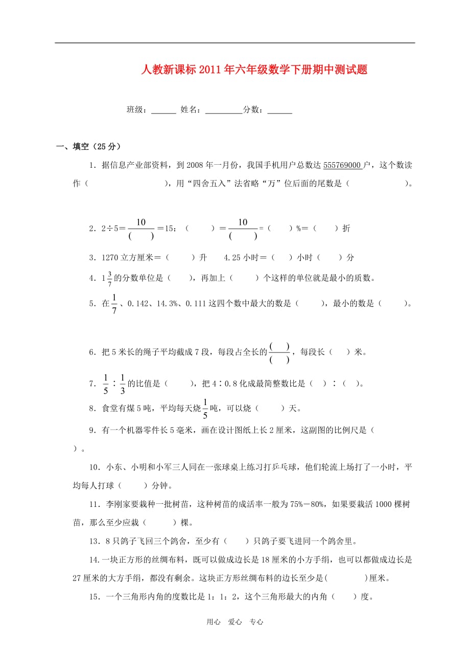 2011年六年级数学下册 期中测试题 人教新课标版.doc_第1页