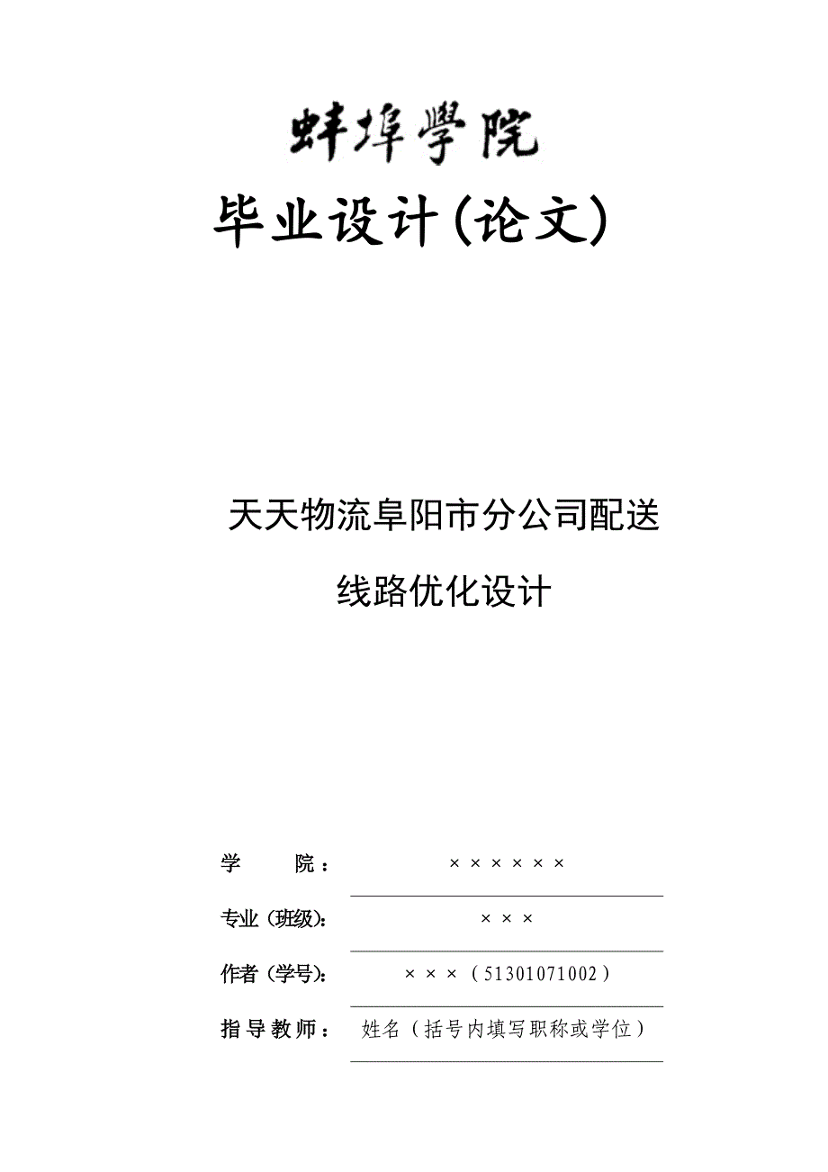 天天物流公司配送线路优化设计_第1页