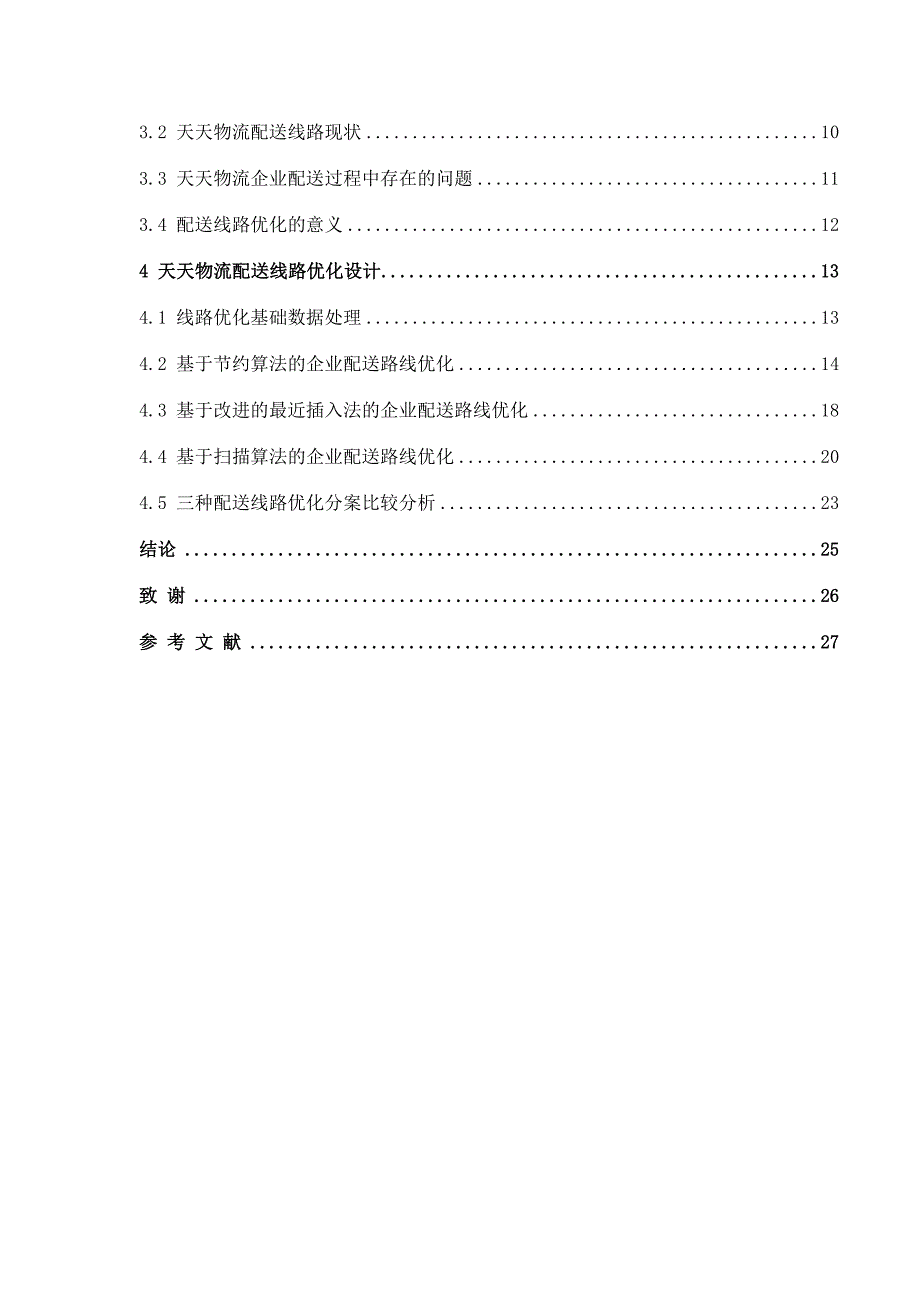 天天物流公司配送线路优化设计_第3页