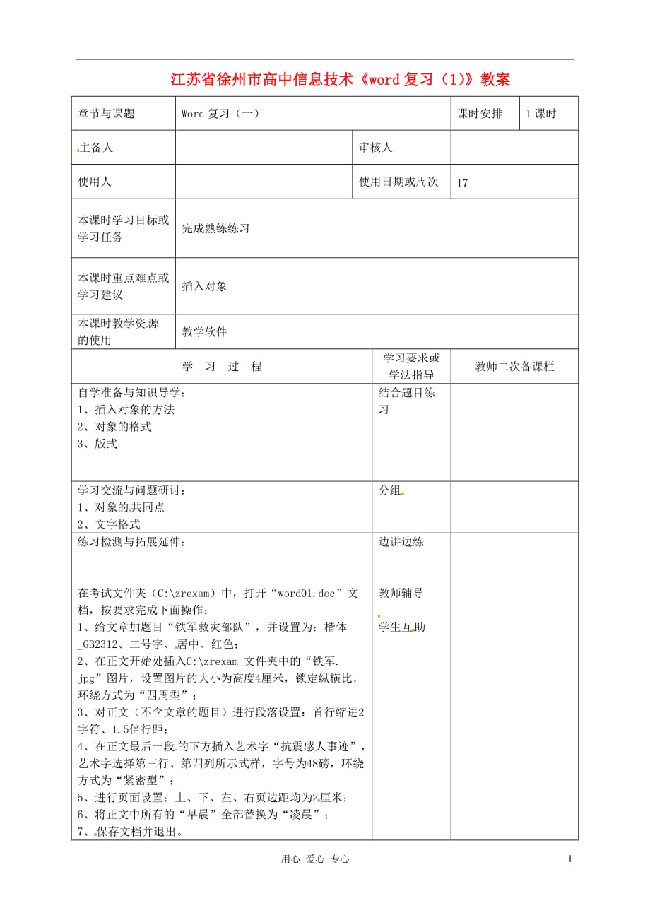 江苏省徐州市高中信息技术《word复习（1）》教案.doc_第1页