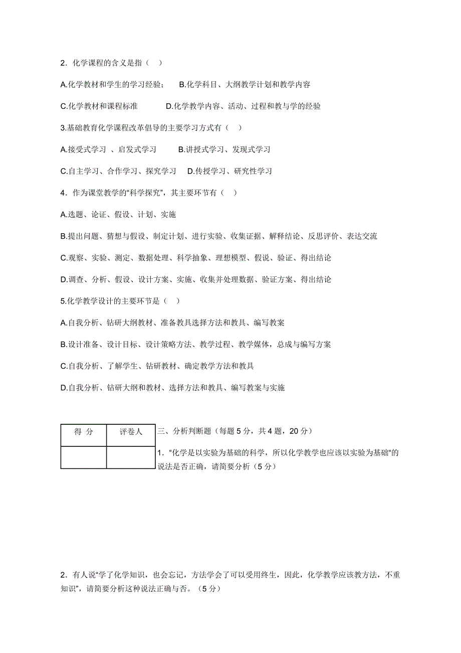 化学教学论试卷AB(含答案).doc_第4页