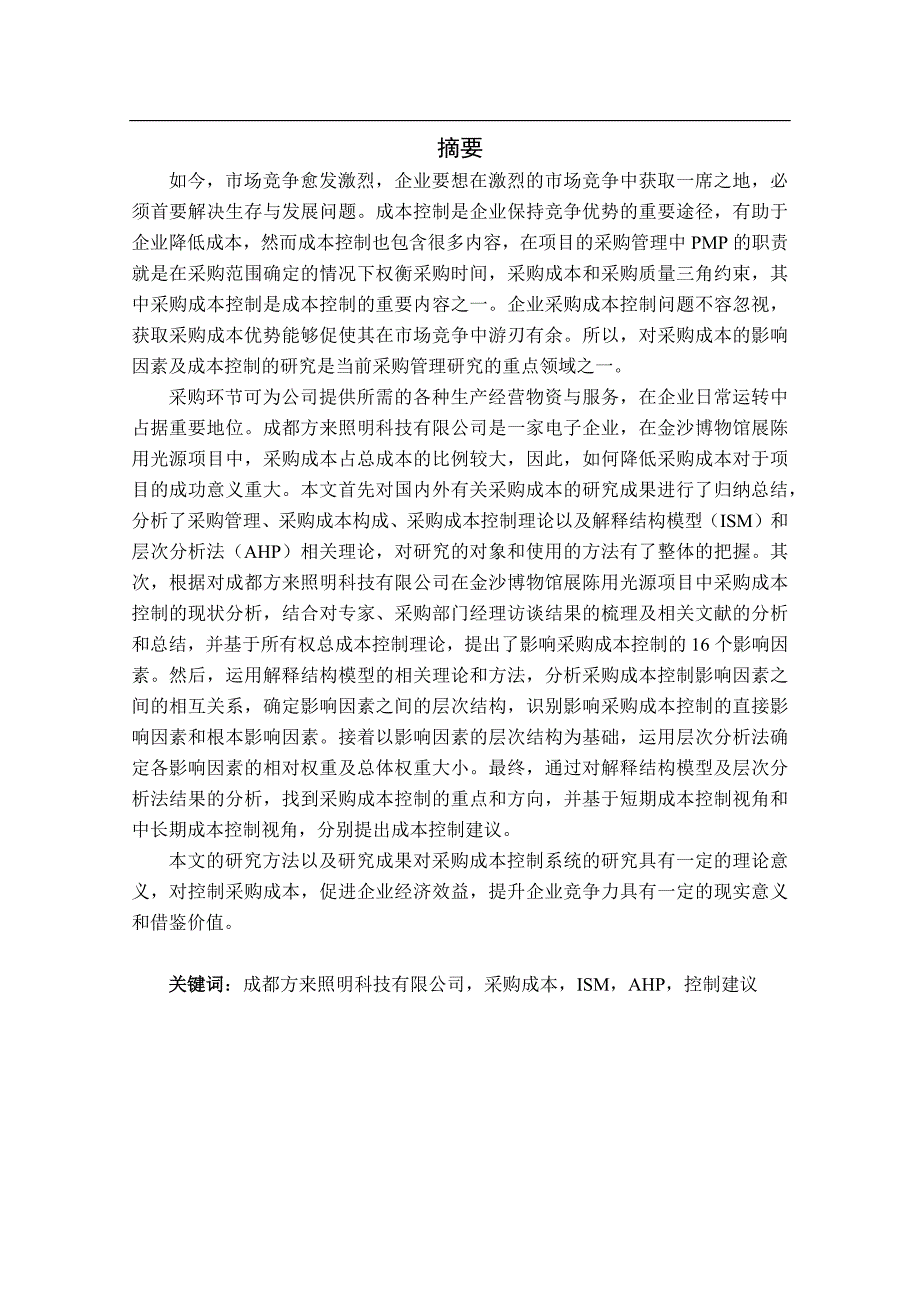 金沙博物馆展陈用光源项目采购成本控制研究_第1页