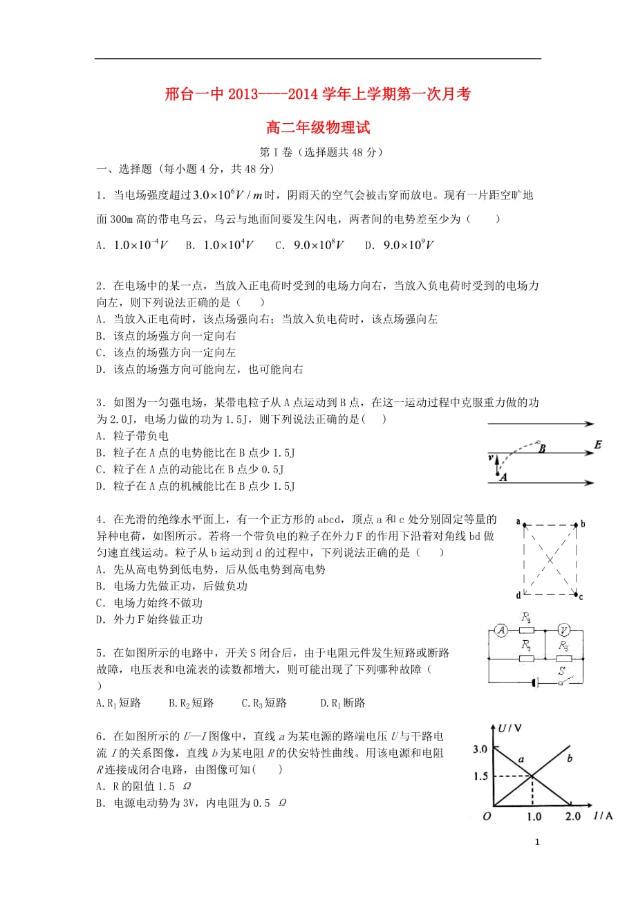 河北省2013-2014学年高二物理上学期第一次月考试题新人教版.doc_第1页