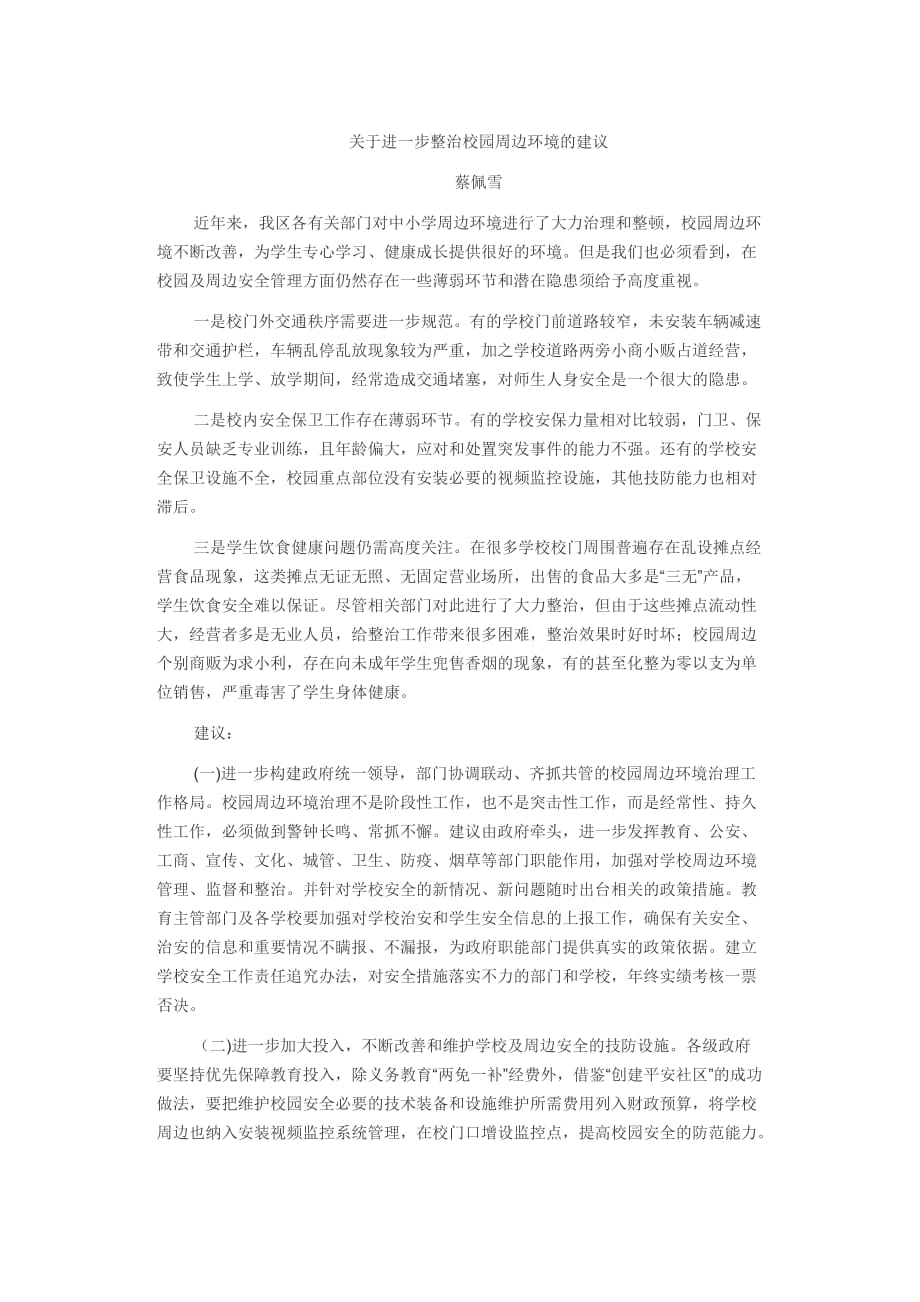 关于进一步整治校园周边环境的建议.doc_第1页