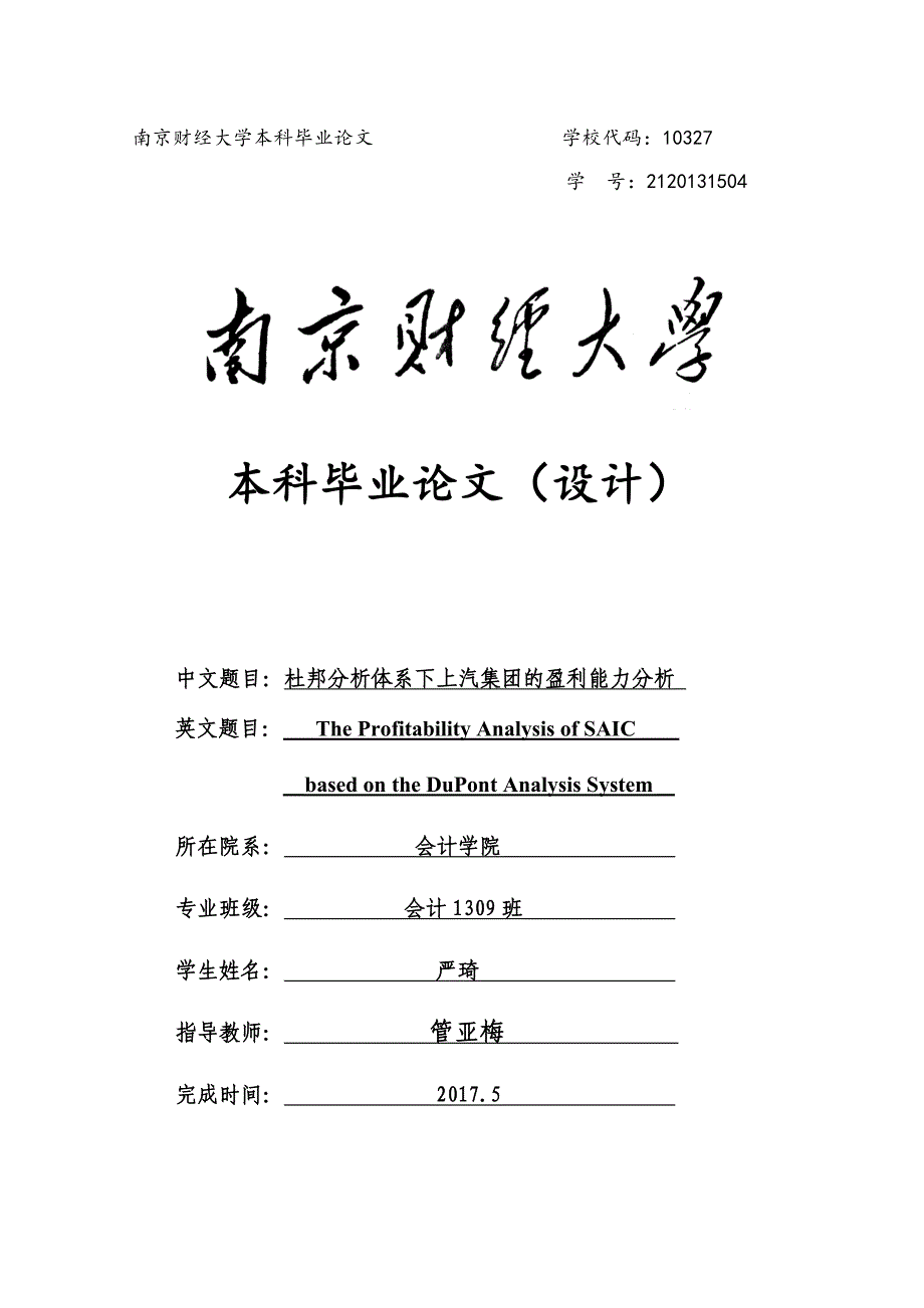 杜邦分析体系下上汽集团的盈利能力分析_第1页