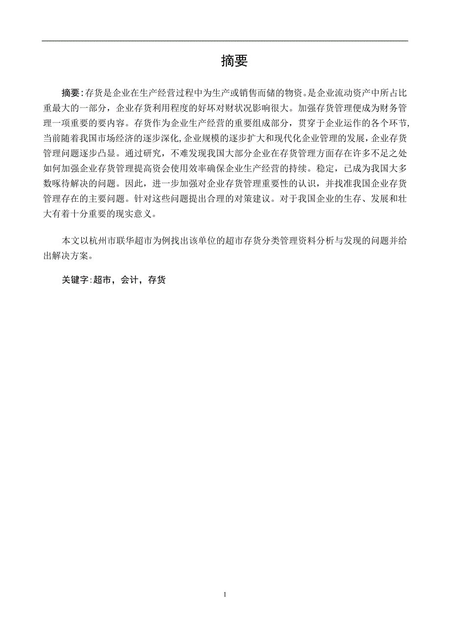 杭州市联华超市单位明细会计科目设计_第2页