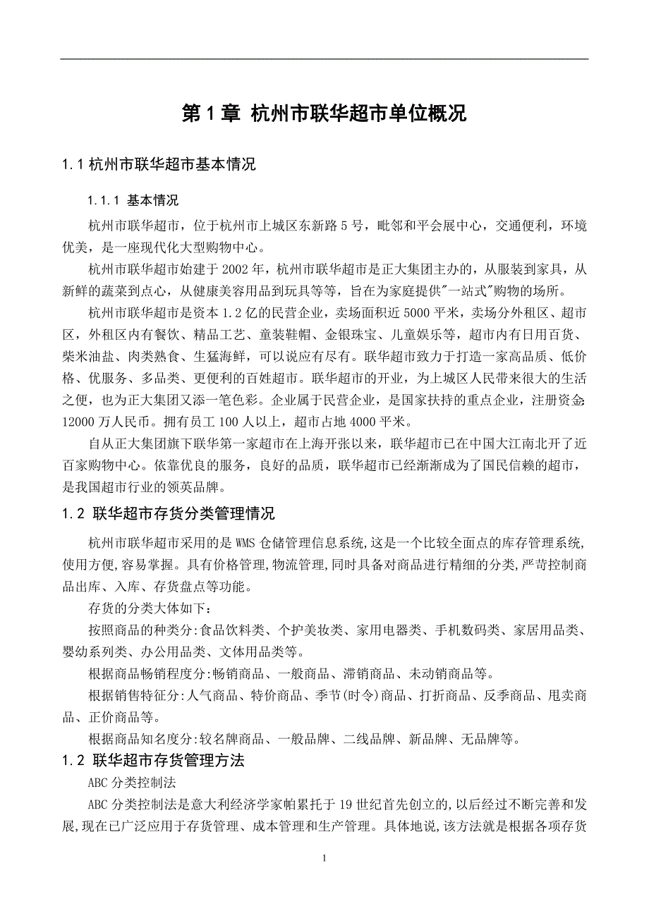 杭州市联华超市单位明细会计科目设计_第3页