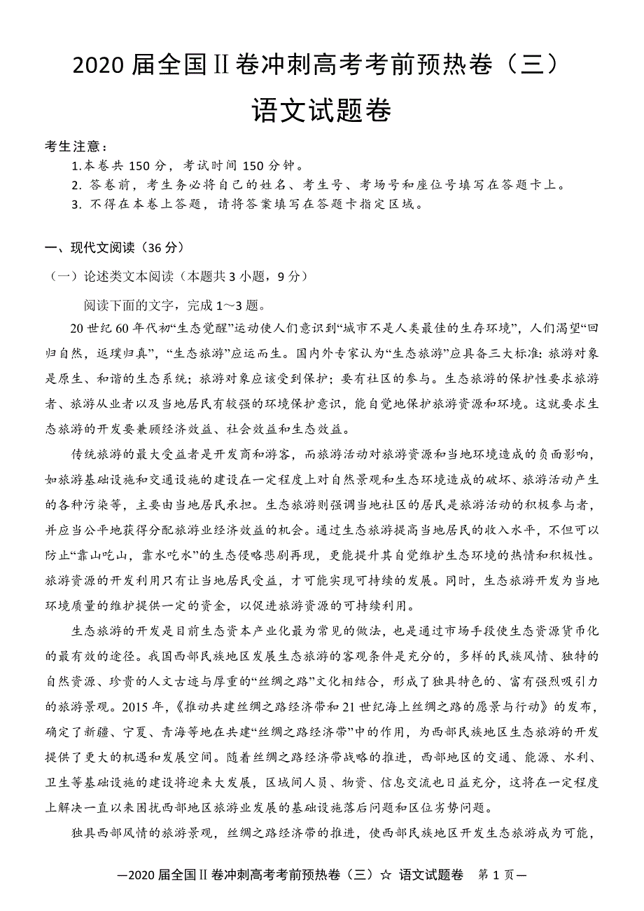 2020届全国Ⅱ卷冲刺高考考前预热卷（三）语文试题卷（解析版） Word版含解析_第1页