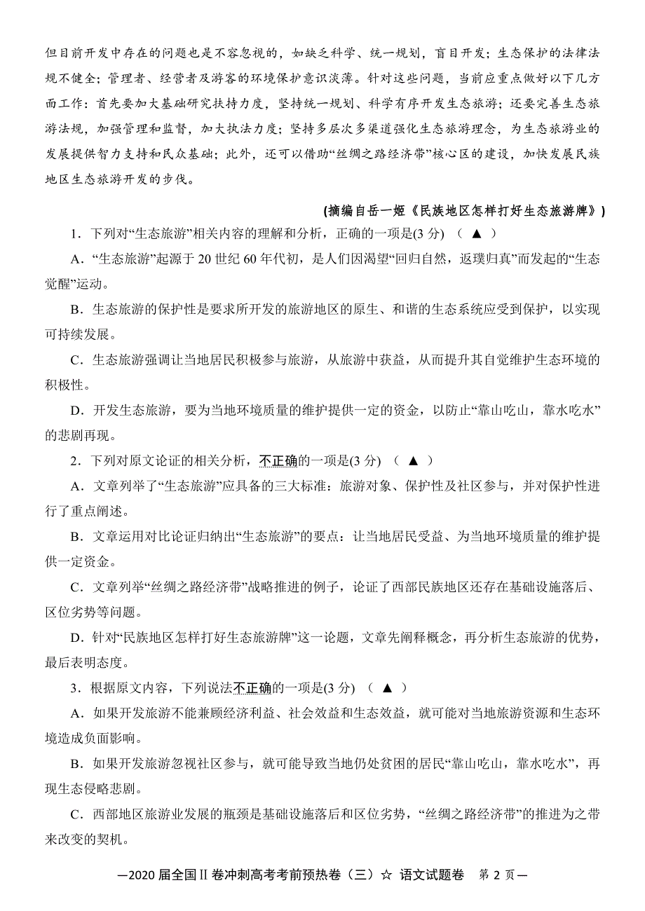 2020届全国Ⅱ卷冲刺高考考前预热卷（三）语文试题卷（解析版） Word版含解析_第2页