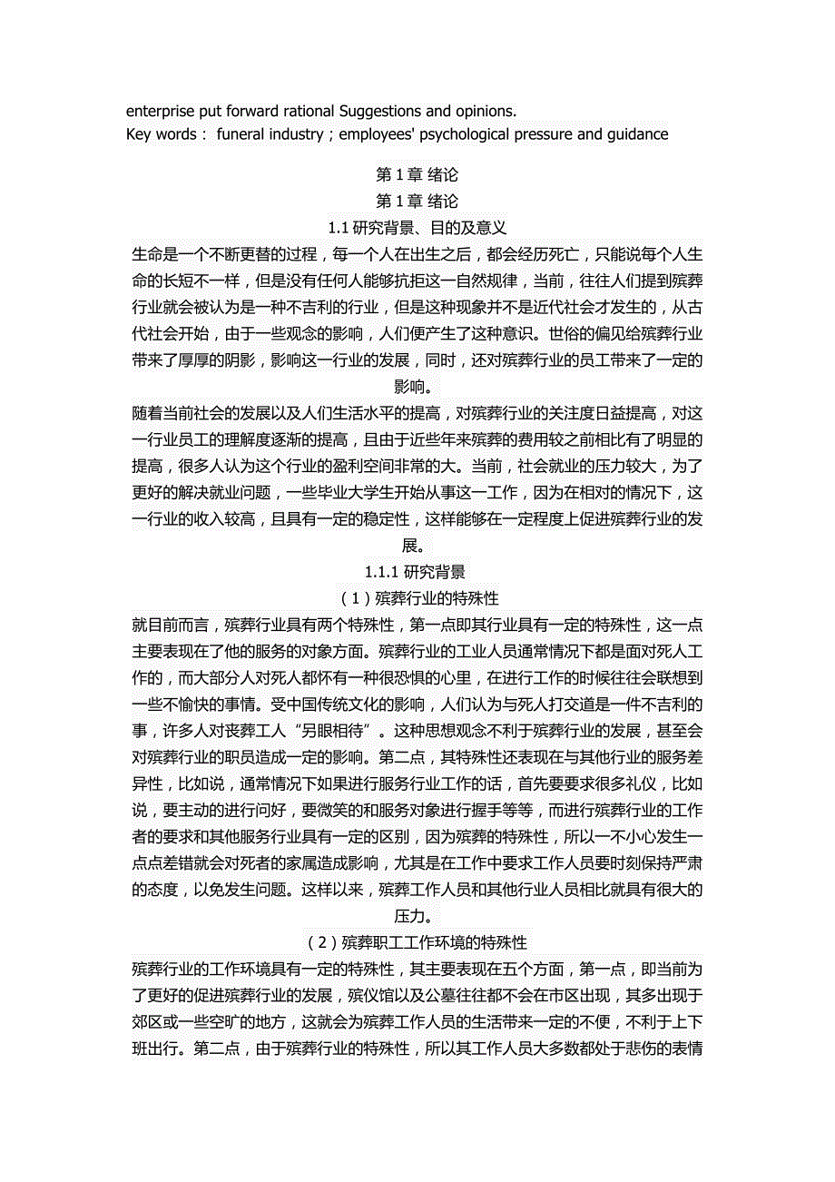 殡葬职工心理压力及疏导措施研究_第2页