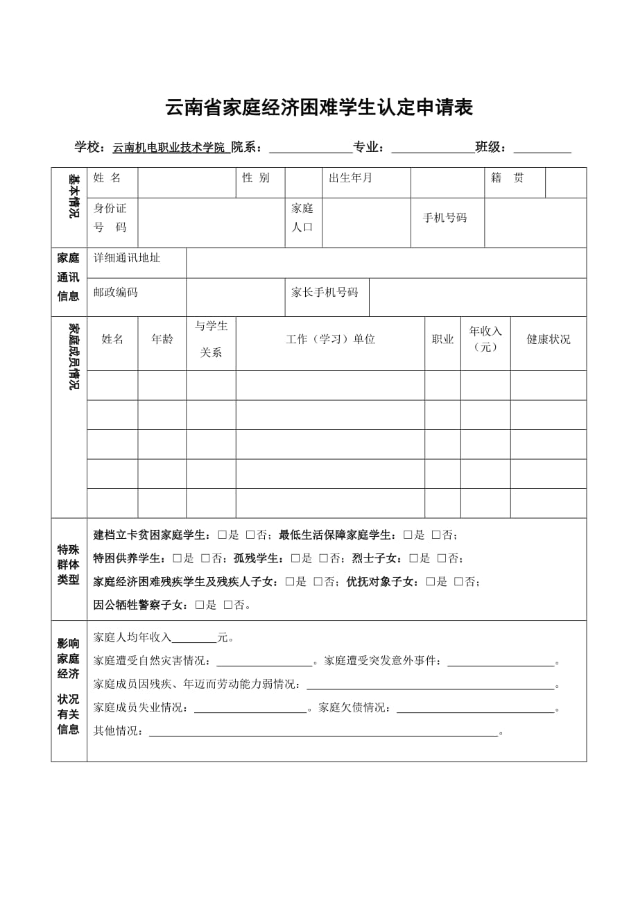 云南省家庭经济困难学生认定申请表(2019)(1).doc_第1页