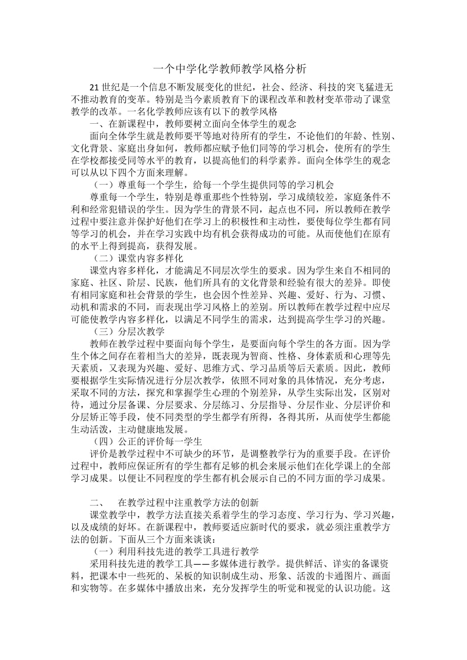 一个中学化学教师教学风格分析.doc_第1页